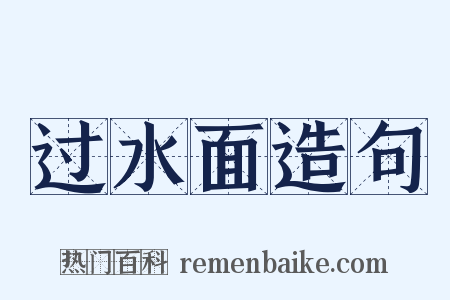 过水面造句是什么意思的图片